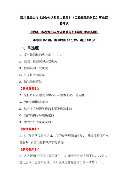 四川省眉山市《综合知识和能力素质》(工勤技能类岗位)事业招聘考试