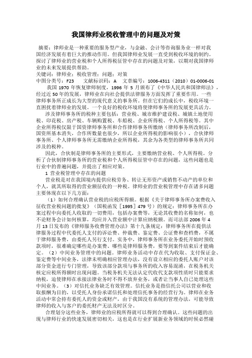 我国律师业税收管理中的问题及对策