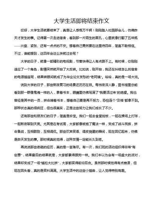 大学生活即将结束作文