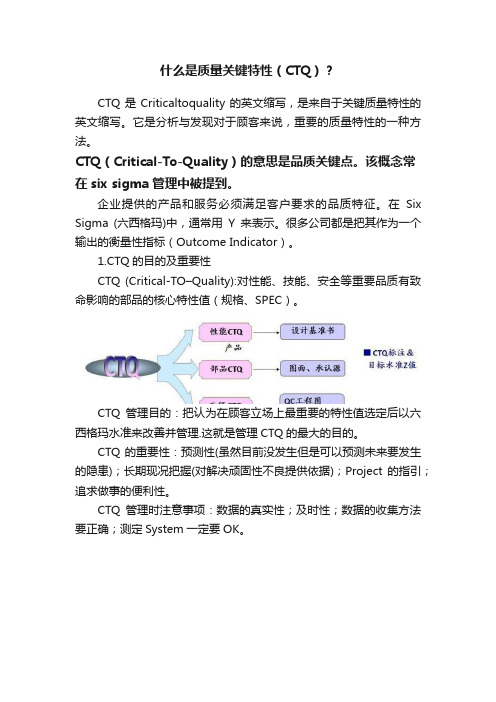 什么是质量关键特性（CTQ）？