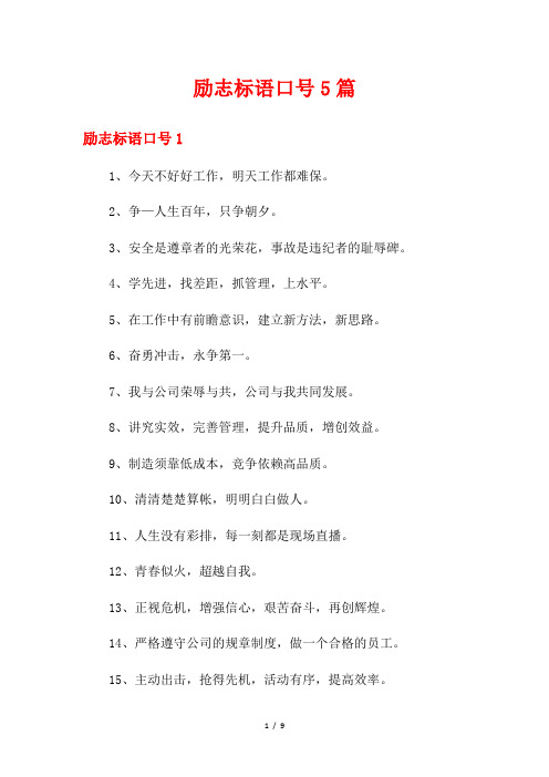 励志标语口号5篇