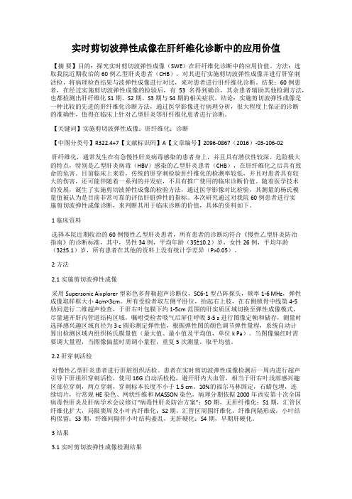 实时剪切波弹性成像在肝纤维化诊断中的应用价值