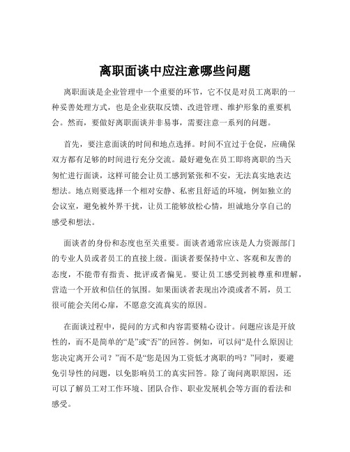 离职面谈中应注意哪些问题