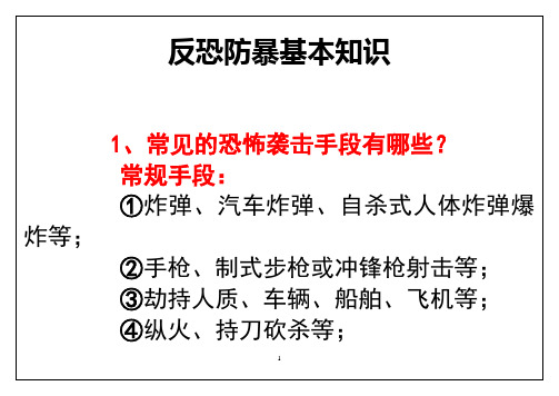 反恐知识宣传单一