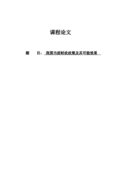 我国当前财政政策及其可能效果宏观经济学毕业论文