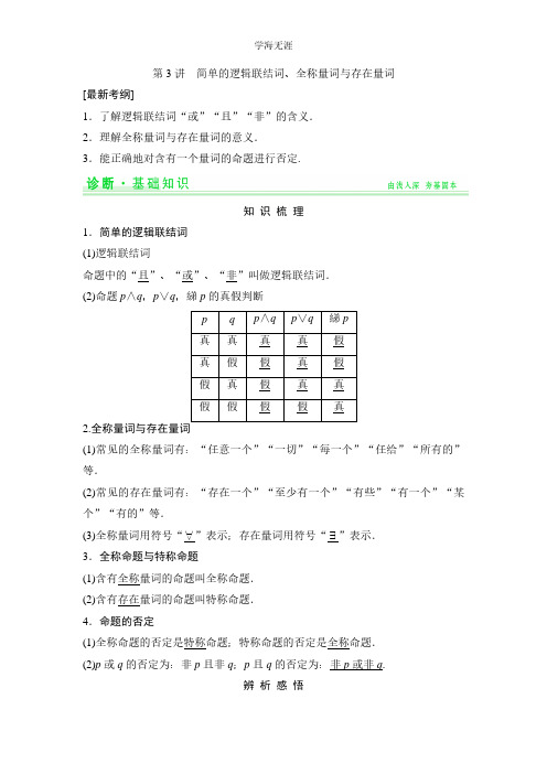 一轮复习配套讲义：第1篇 第3讲 简单的逻辑联结词.pdf