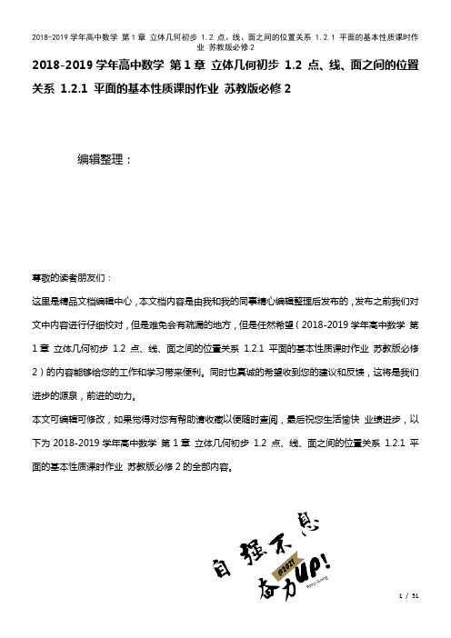 高中数学第1章立体几何初步1.2点、线、面之间的位置关系1.2.1平面的基本性质课时作业苏教版必修