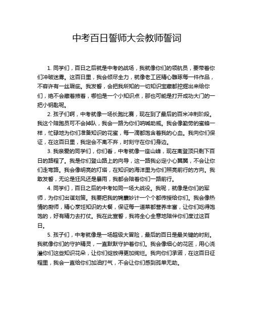 中考百日誓师大会教师誓词