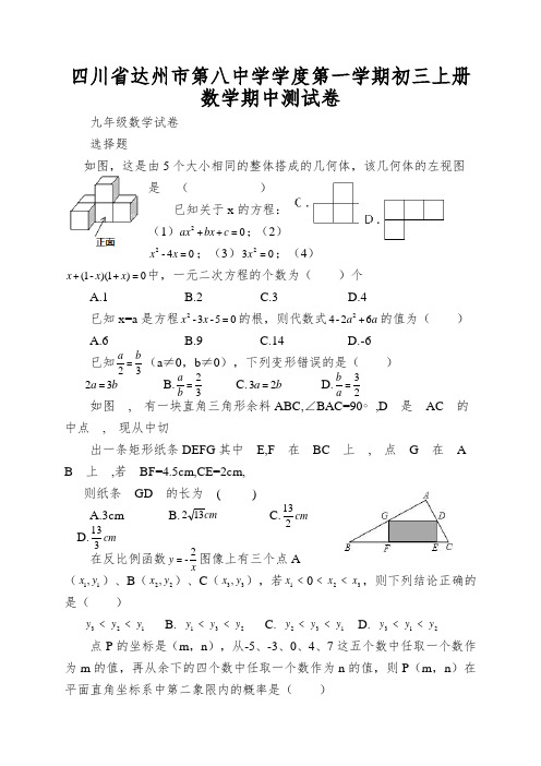 四川省达州市第八中学学度第一学期初三上册数学期中测试卷