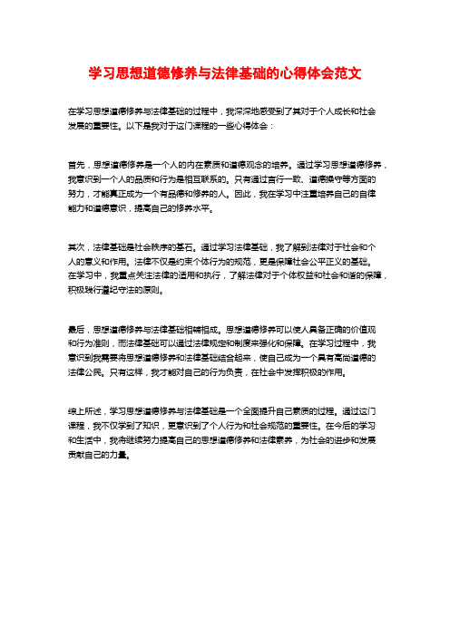 学习思想道德修养与法律基础的心得体会范文