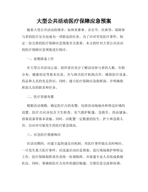 大型公共活动医疗保障应急预案