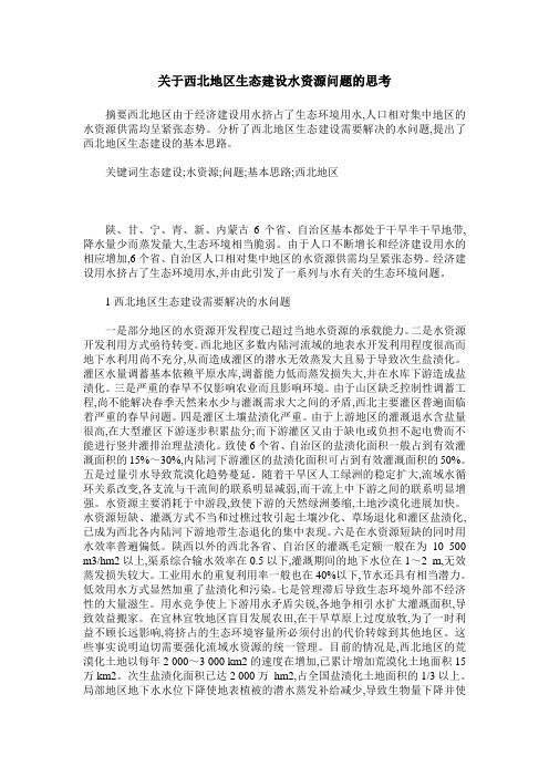 关于西北地区生态建设水资源问题的思考