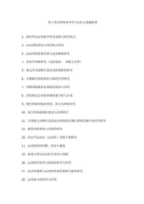 第十届全国体育科学大会征文选题指南