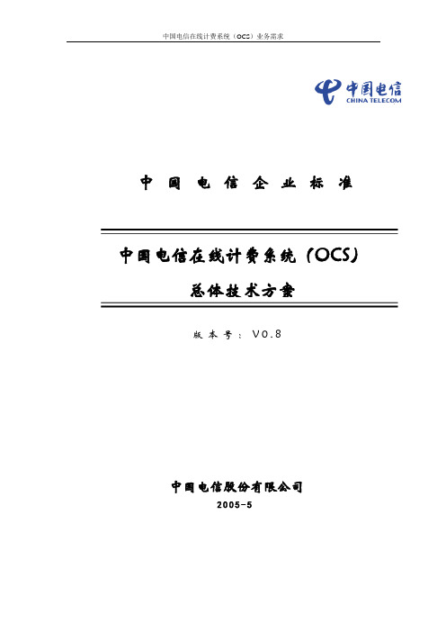 中国电信在线计费系统(OCS)总体技术方案V0.8