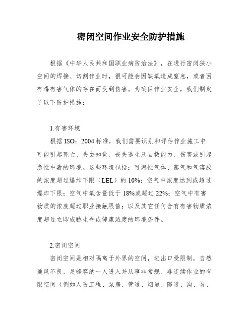 密闭空间作业安全防护措施