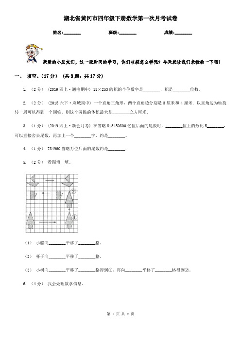 湖北省黄冈市四年级下册数学第一次月考试卷