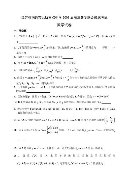 江苏省南通市九所重点中学2009届高三数学联合摸底考试数学试题200809
