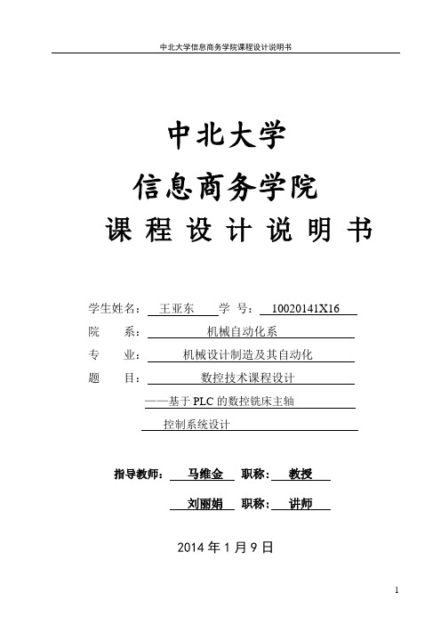 基于plc的数控铣床主轴控制系统设计