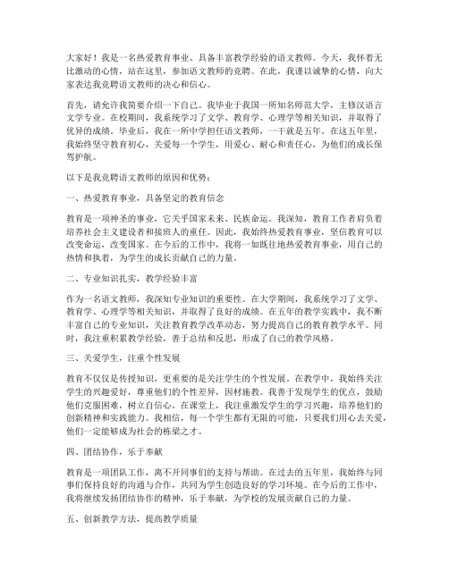 竞聘语文教师演讲稿