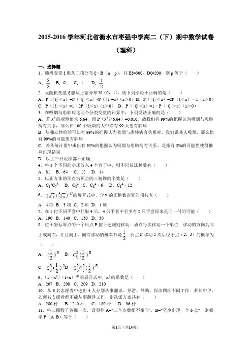 2015-2016学年河北省衡水市枣强中学高二(下)期中数学试卷(理科)(解析版)