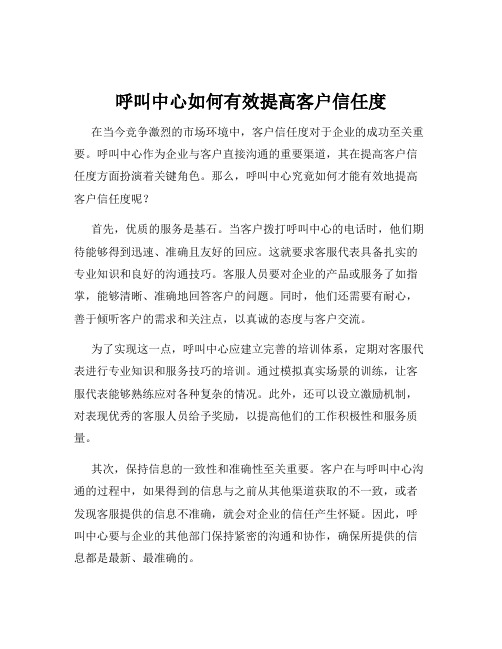 呼叫中心如何有效提高客户信任度