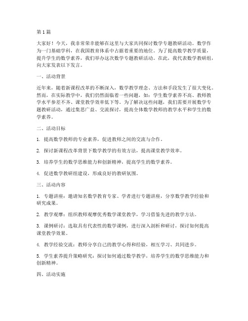 数学专题教研活动发言稿(3篇)