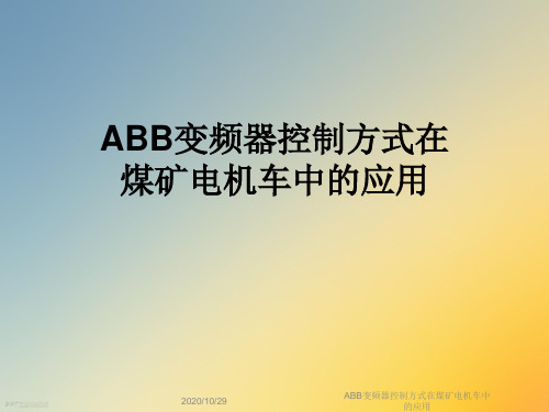 ABB变频器控制方式在煤矿电机车中的应用