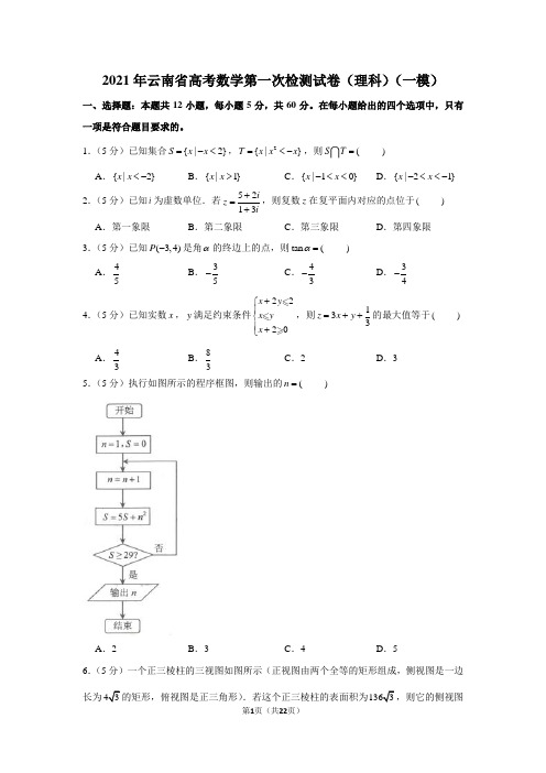 2021年云南省高考数学第一次检测试卷(理科)(一模)