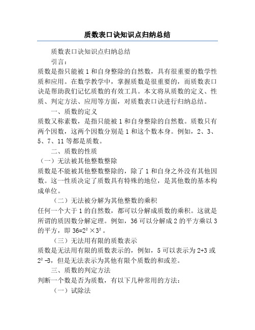 质数表口诀知识点归纳总结