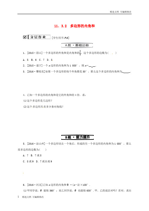 「精选」八年级数学上册第十一章三角形11.3多边形及其内角和11.3.2多边形的内角和同步训练新人教版-精选下