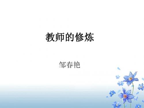 教师的修炼