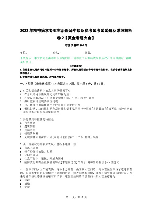 2022年精神病学专业主治医师中级职称考试考试试题及详细解析卷2【黄金考题大全】