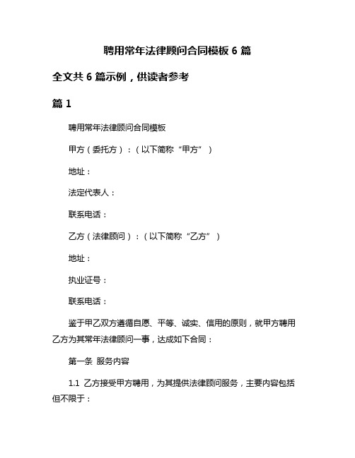 聘用常年法律顾问合同模板6篇