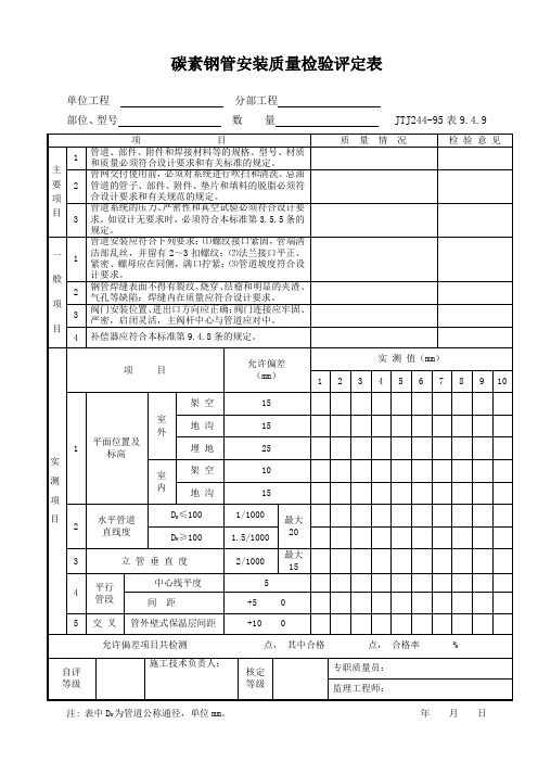 9.4.9 碳素钢管安装质量检验评定表-港口工程