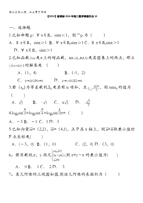 山东省2016年高三数学寒假作业10 含答案