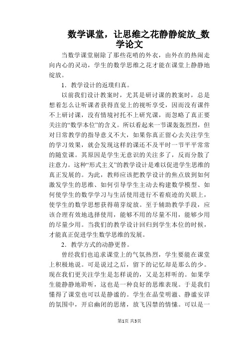 【教学论文】数学课堂,让思维之花静静绽放