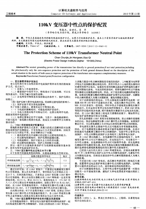 110kV变压器中性点的保护配置