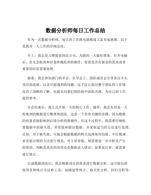 数据分析师每日工作总结