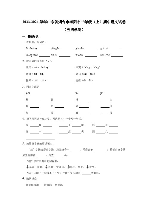 山东省烟台市海阳市2023-2024学年三年级上学期期中语文试卷(五四学制)(含解析)