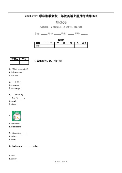 2024-2025学年湘教新版三年级英语上册月考试卷320