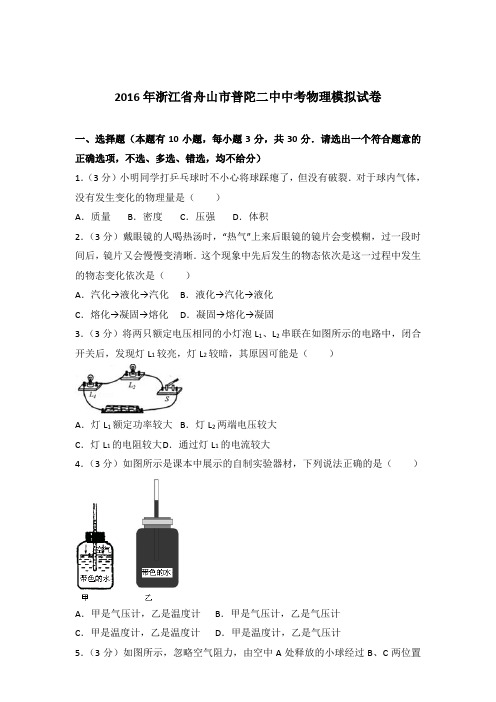 2016年浙江省舟山市普陀二中中考物理模拟试卷及参考答案