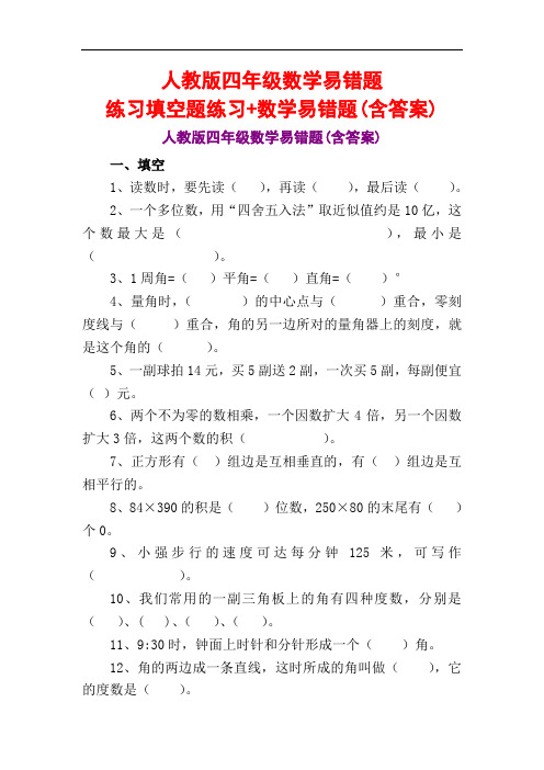 人教版四年级数学易错题练习填空题练习+数学易错题(含答案)
