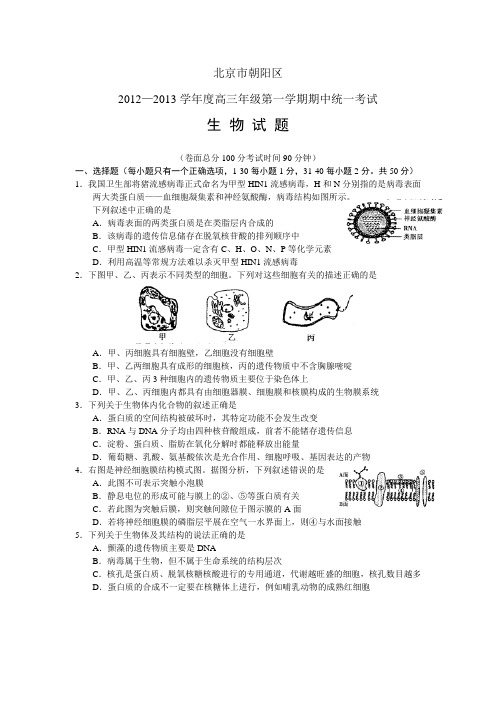 北京市朝阳区2013届高三上学期期中考试生物试题