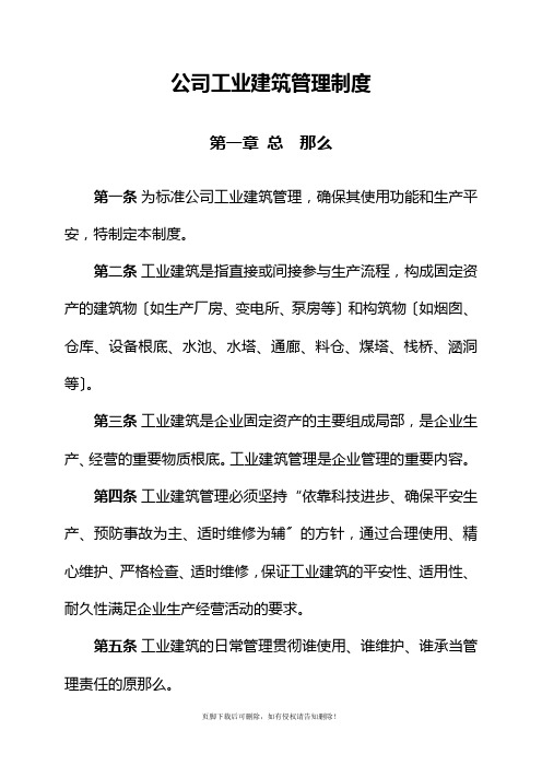 公司工业建筑物管理制度最新版本