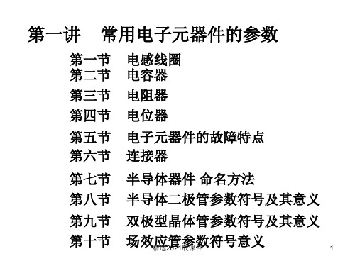 电子元器件参数