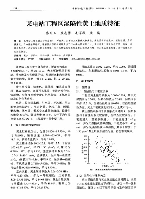 某电站工程区湿陷性黄土地质特征