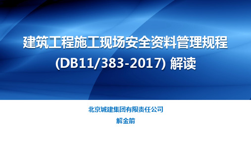 建筑工程施工现场安全资料管理规程(DB11／383-2017)解读——20170804建科研