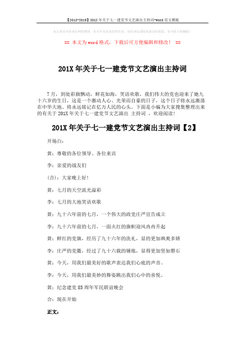【2018-2019】201X年关于七一建党节文艺演出主持词-word范文模板 (6页)