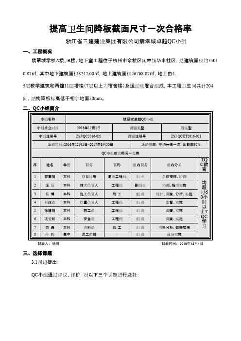 [QC成果]提高卫生间降板截面尺寸一次合格率