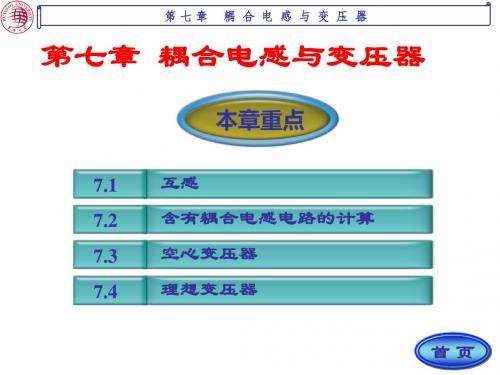 第七章耦合电感与变压器